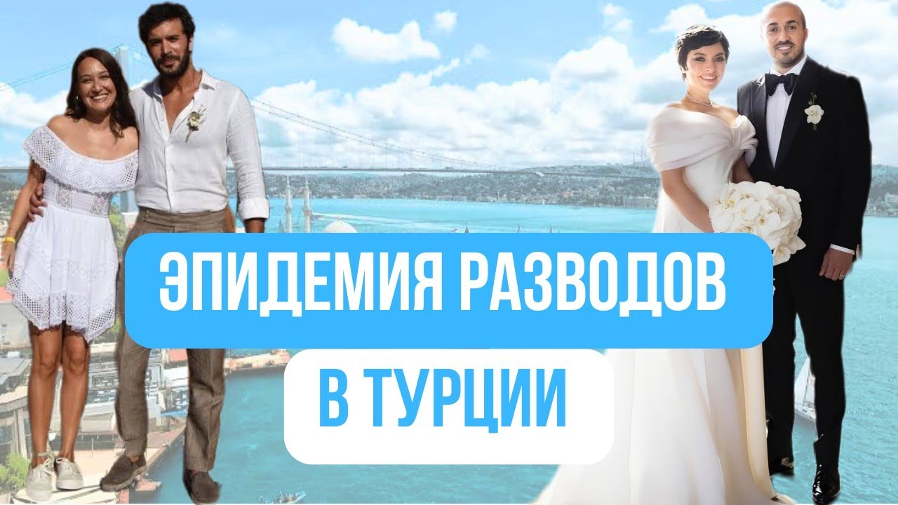 Эпидемия разводов в Турции:как часто разводятся и по какой причине