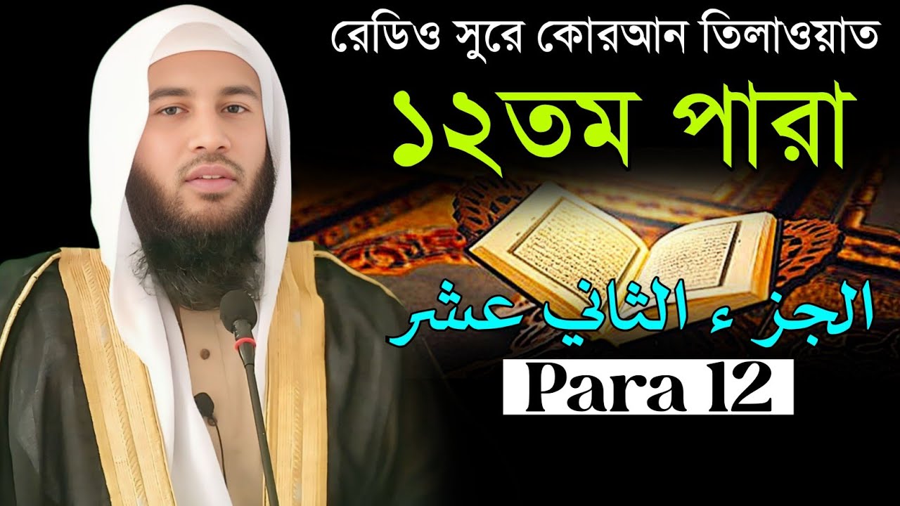 রেডিও সুরে কোরআন তিলাওয়াত ১২তম পারা || Mufti Nazrul islam Arifi || Quran Tilawat