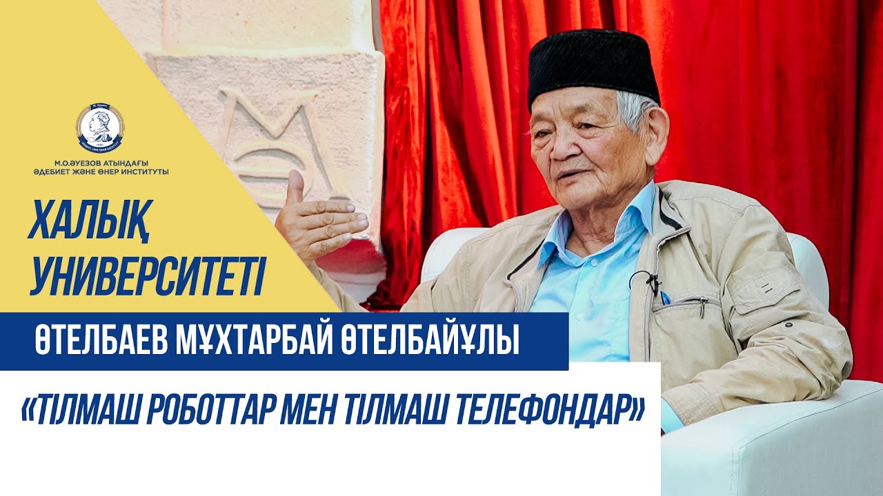 Өтелбаев Мұхтарбай Өтелбайұлы: Тілмаш роботтар мен тілмаш телефондар | Халық университеті