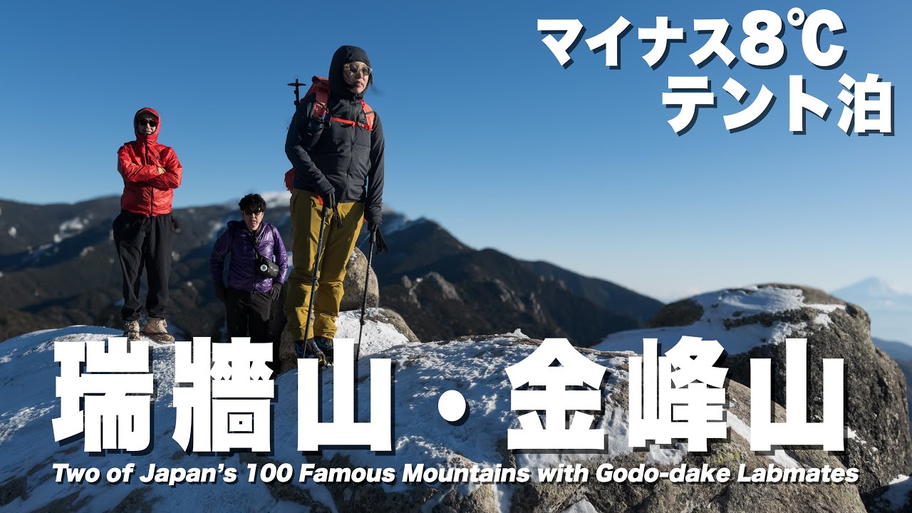 【初冬】瑞牆山・金峰山縦走｜小屋閉め後の富士見平で氷点下テント泊