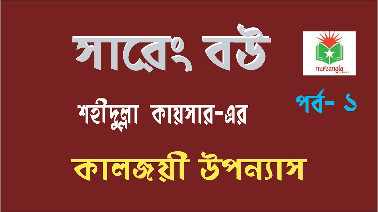 সারেং বৌ।শহীদুল্লা কায়সার।কালজয়ী উপন্যাস। Part -1