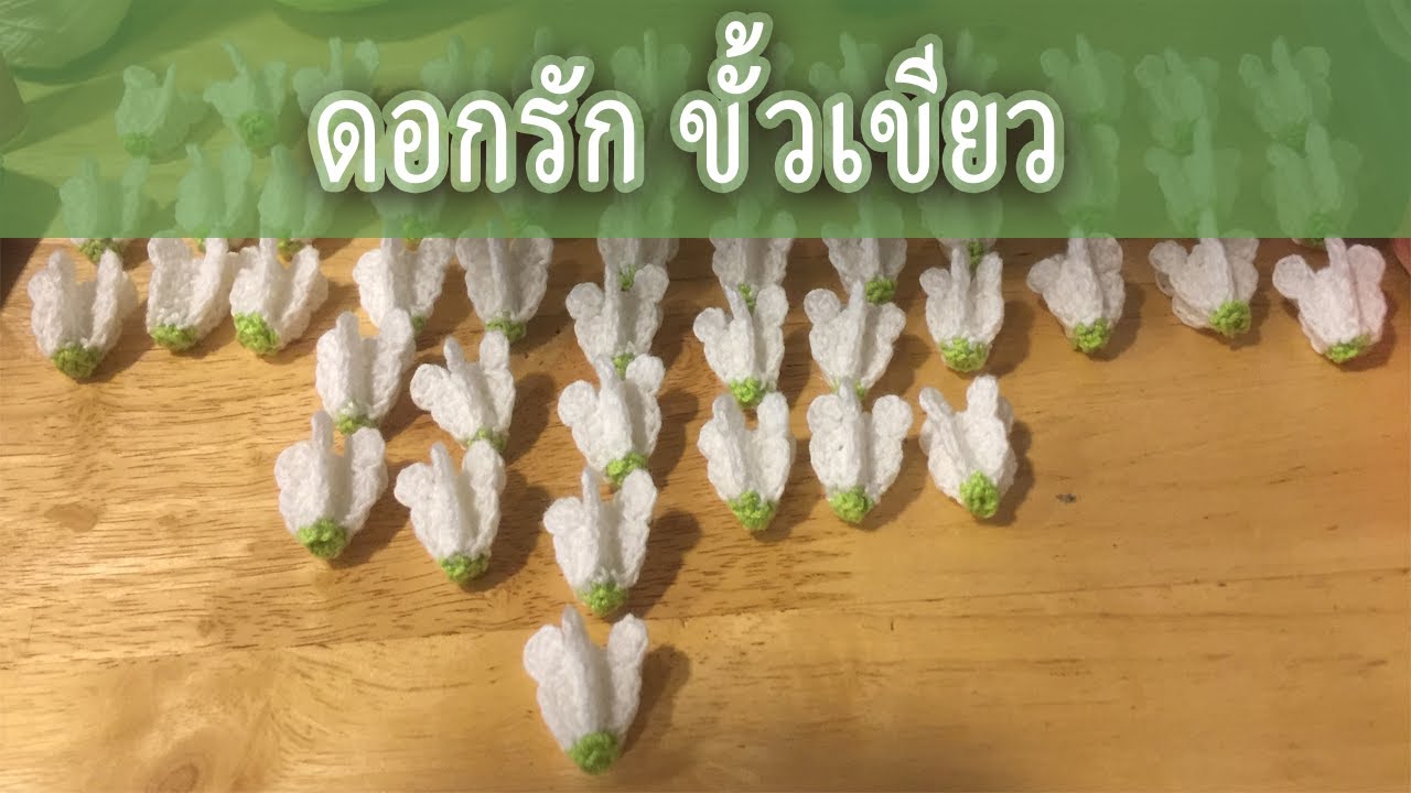 How to ถักดอกรักขั้วเขียวกันค่ะ