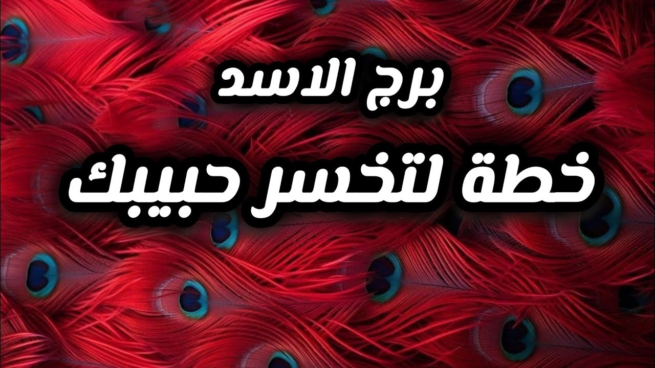 برج الاسد*  هذول اعداء مش اهل💯💯 😱😱😱😱😱😱😱😱 فخ وكمين/النصف الثاني فبراير2025/النصف الثاني فبراير2025