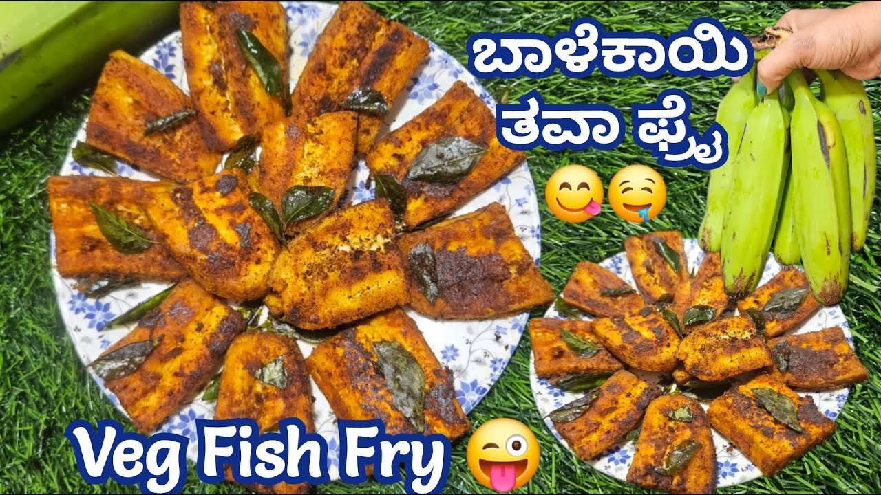 ಖಾರ ಖಾರವಾದ ಮಸಾಲೆ ಭರಿತ ಬಾಳೆಕಾಯಿ ತವಾ ಫ್ರೈ 😋 | Raw Banana Tawa Fry | Veg  Fish Fry | Balekai Tawa Fry