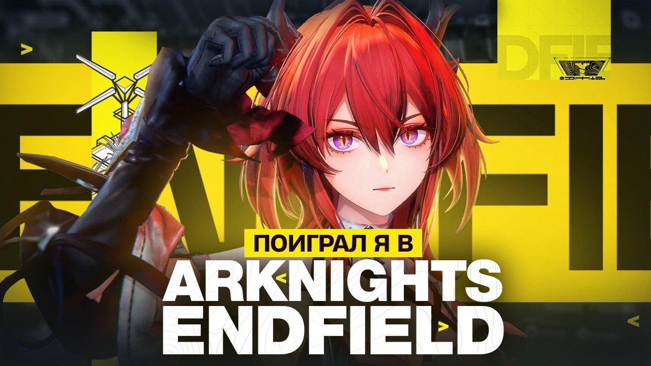 Поиграл в ЗБТ Arknights: Endfield. SWORD TV