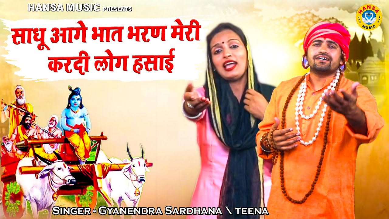 हरनंदी भात के किस्से की रागनी | साधू आगे भात भरण मेरी करदी लोग हसाई | Gyanendra Sardhana | Teena