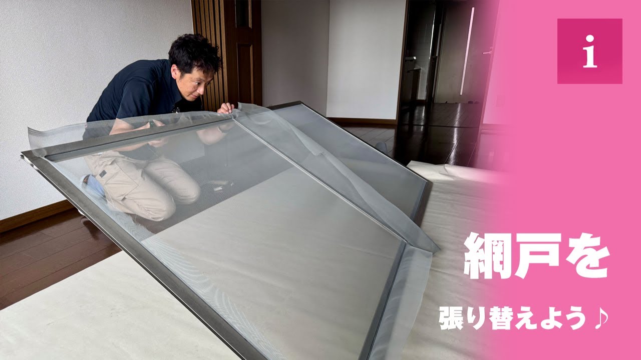 【DIY】プロの職人が教えちゃう、夏の猛暑でクタクタになった網戸を張り替えよう♪