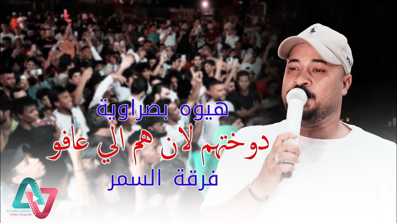هيوه بصراوية / دوختهم لان هم الي عافو / الفنان أحمد السفير مع فرقة السمر حفل فاضل الاسمر