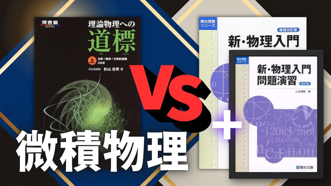 【理論物理の道標】 vs 【新・物理入門】どちらがおすすめ？【微積物理】の王道参考書２冊を徹底比較第180回