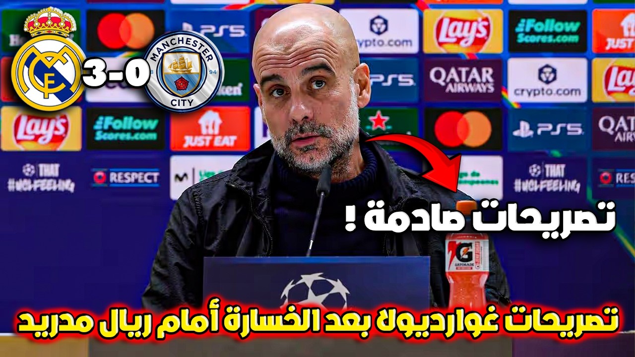 بيب غوارديولا يعلق على خسارة مانشستر سيتي 3-0 أمام ريال مدريد