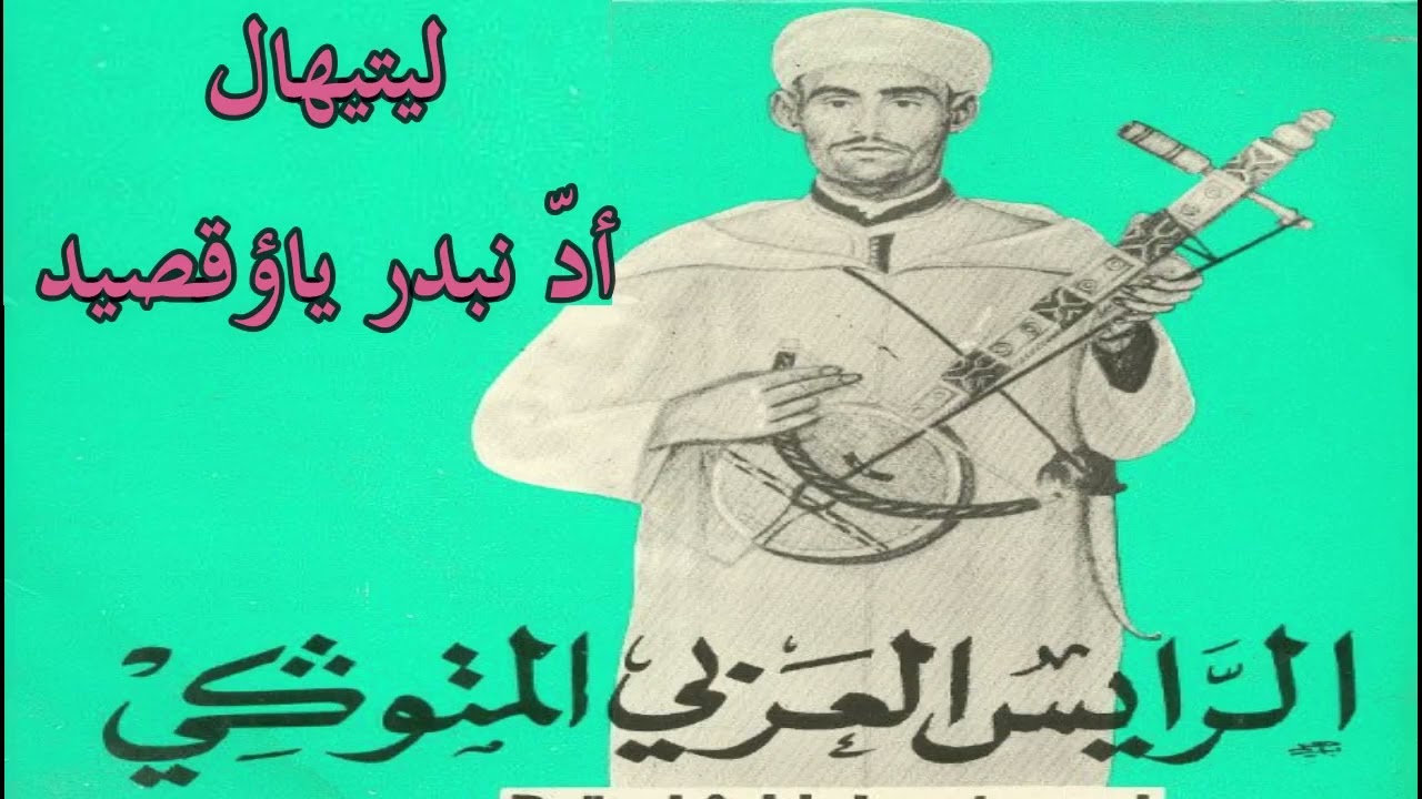اد نبدر يا ؤقصيد ليتيهال - رايس العربي اتيكي Amarg Aqbor