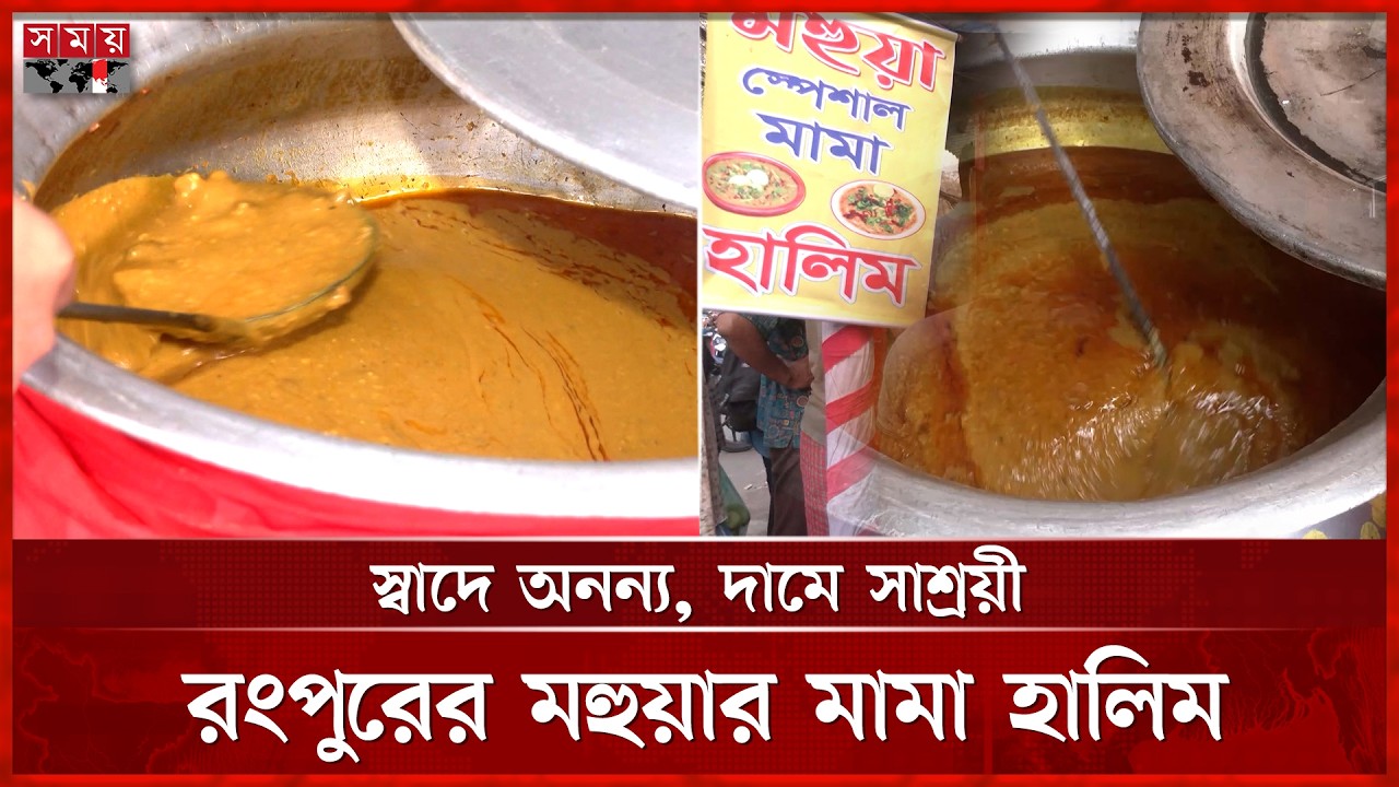 রংপুরে ইফতারের সেরা আকর্ষণ মহুয়ার ‘মামা হালিম’ | Mama Halim | Rangpur News | Somoy TV