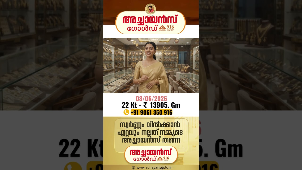 06/08/2026 | TODAY'S GOLD RATE | 22 KARAT GOLD | TOP BEST GOLD BUYERS | ACHAYANS GOLD | MALAYALAM