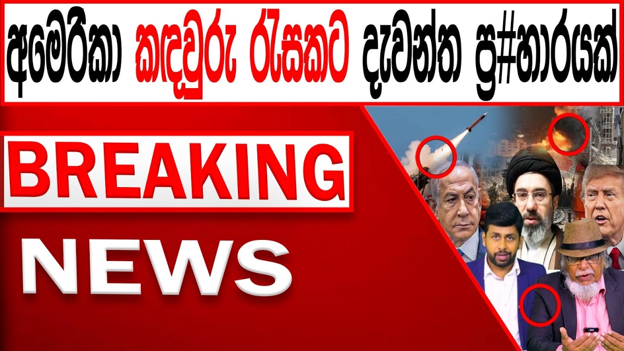 අමෙරිකා කඳවුරු රැසකට දැවන්ත ප්‍ර#හාරයක් BREAKING NEWS |Channel 4