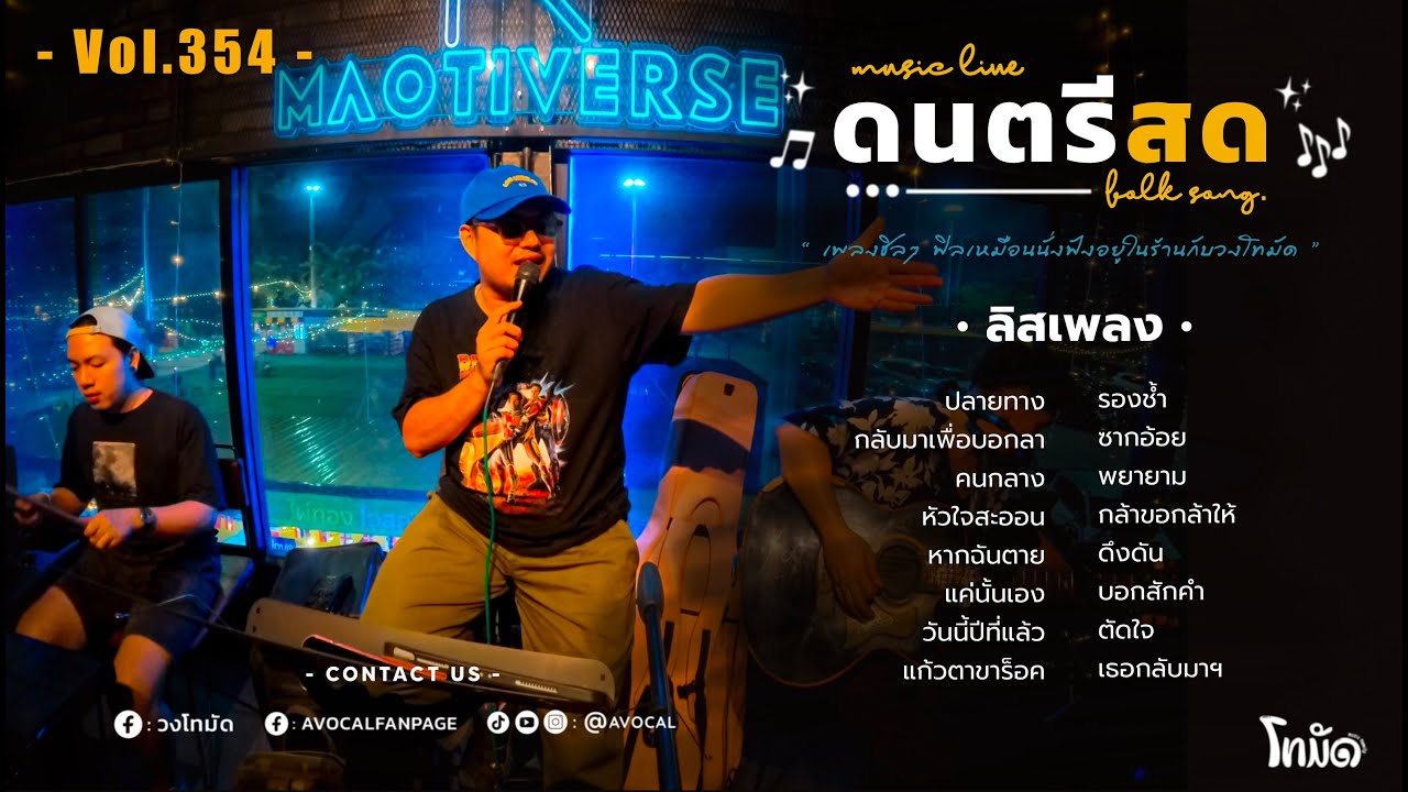 โฟล์คซองร้านเหล้า ดนตรีสด เหมือนฟังที่ร้าน ฟังยาวๆ เพลงฮิต เอาใจคนฟัง (AVocal Live Audio Vol.354)