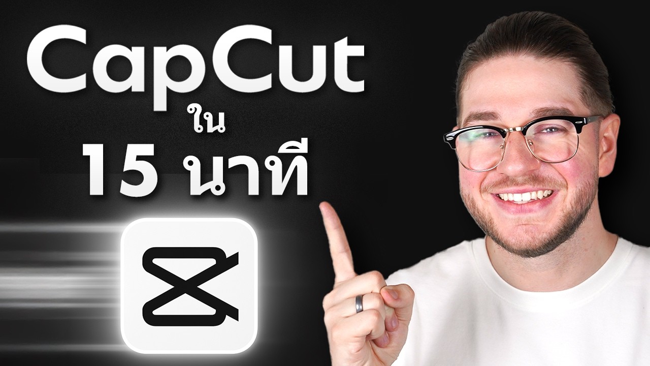 บทช่วยสอน CapCut สำหรับผู้เริ่มต้น (2026) – คู่มือการตัดต่อวิดีโอแบบครบถ้วน