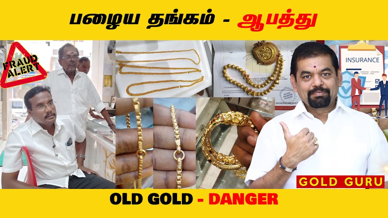 பழைய தங்கம் - ஆபத்து | OLD GOLD - DANGER | @goldguru24