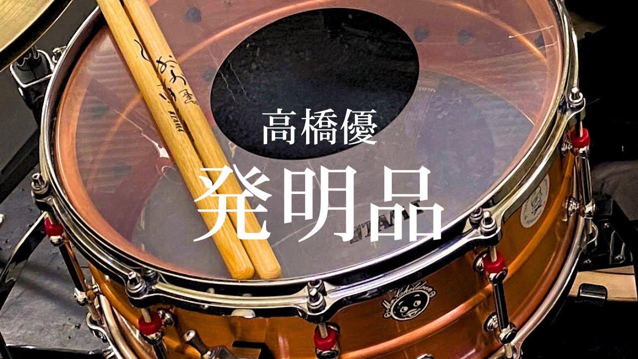 高橋優『発明品』【Drum Cover】