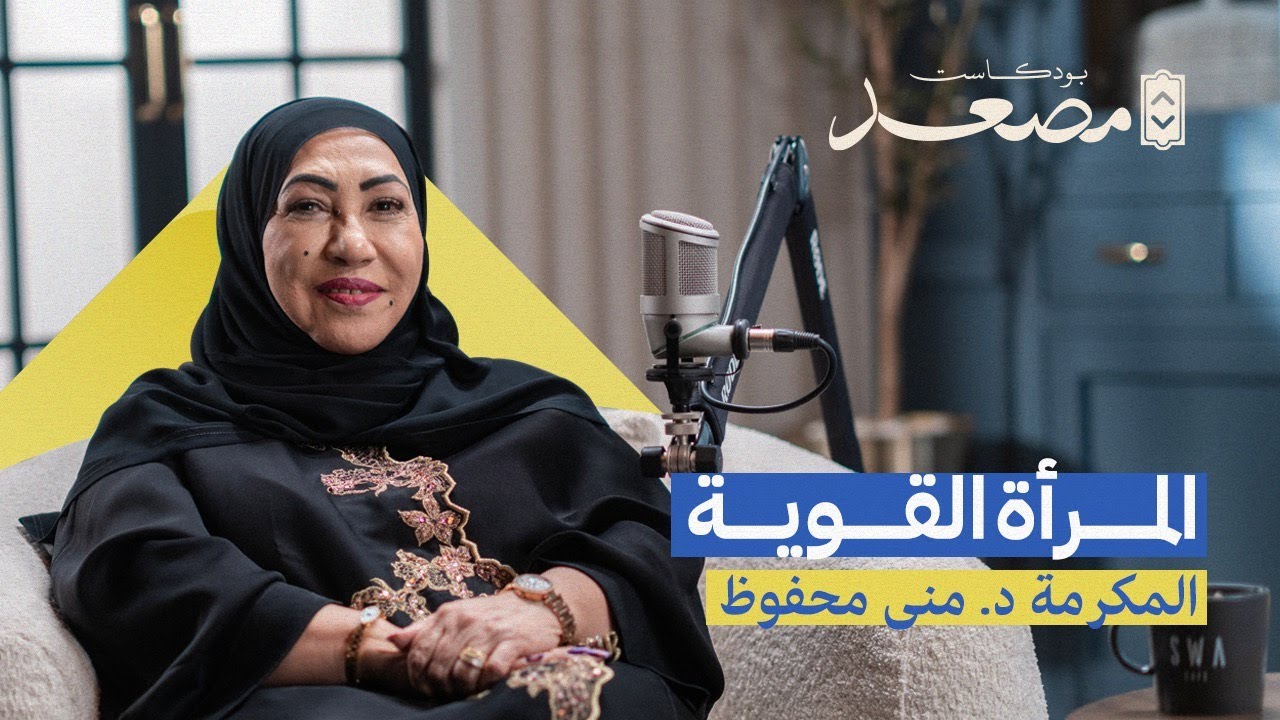 المرأة القوية | د. منى محفوظ | بودكاست مصعد