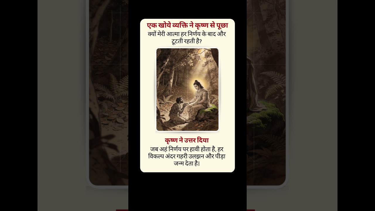 हर फैसला तोड़ देता है? कृष्ण का रहस्य 🦚#sanatan #wisdom #shorts