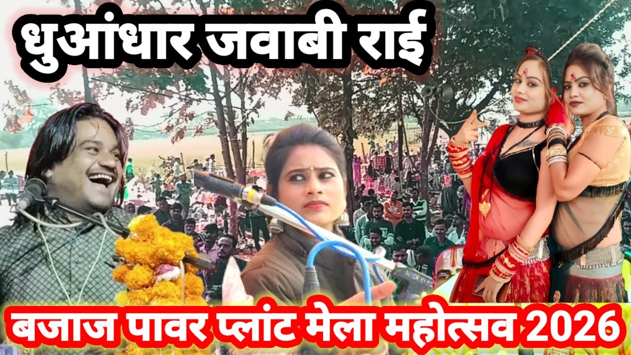 बजाज/ पावर🎤 प्लांट मेला महोत्सव राम प्रकाश तूफानी सत्यम झा एंड सपना🙏 जवाबी राई लोकगीत ख्याल 