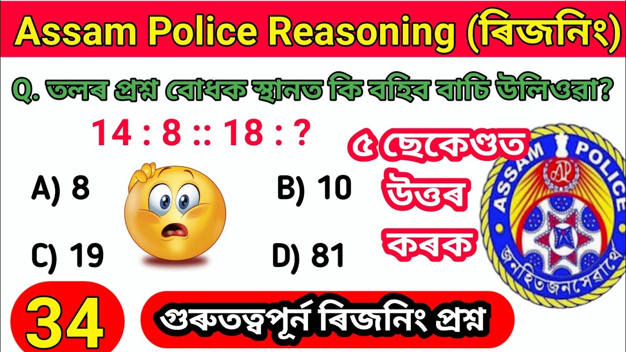Assam Police Reasoning Question🔥| Previous year Reasoning questions🔥| Reasoning Important Questions