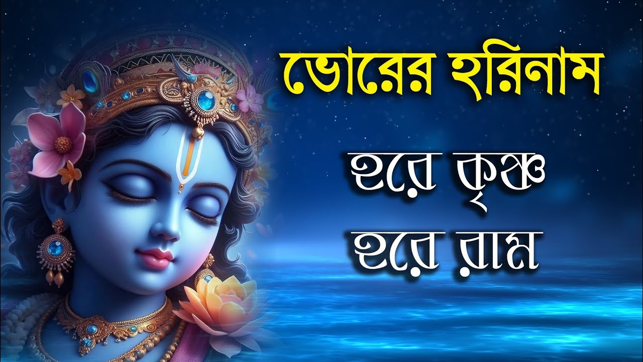 ভোরের হরিনাম | Hare Krishna Hare Rama | হরে কৃষ্ণ হরে রাম | Bhorer Harinam | Prabhati Kirtana 