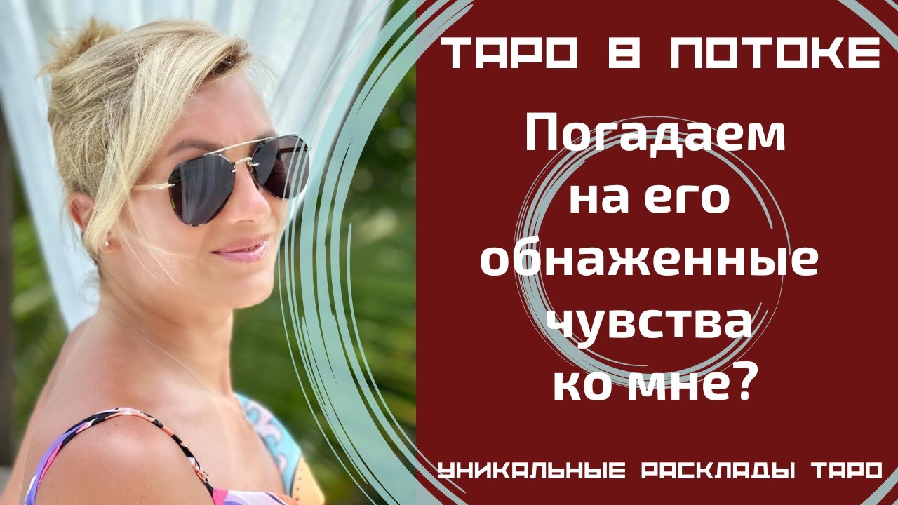 Погадаем на его обнаженные чувства ко мне сегодня?