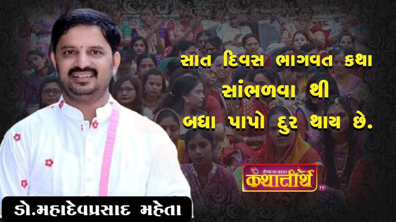 સાત દિવસ ભાગવત કથા સાંભળવા થી બધા પાપો દૂર થાય છે..🌸#bhagvatkatha #motivation #gujratikatha