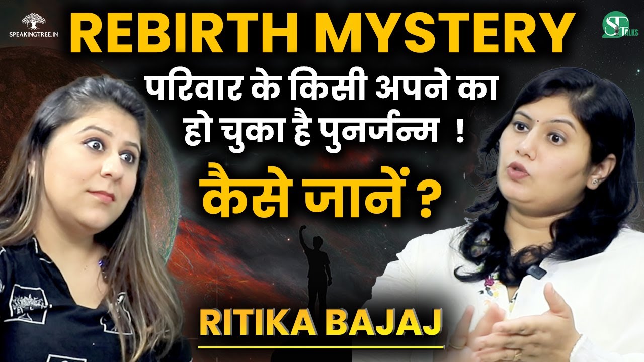आत्मा दुबारा जन्म ले चुकी है, इन संकेतों से जानें । Rebirth, Past Life & Soul Journey । Ritika Bajaj