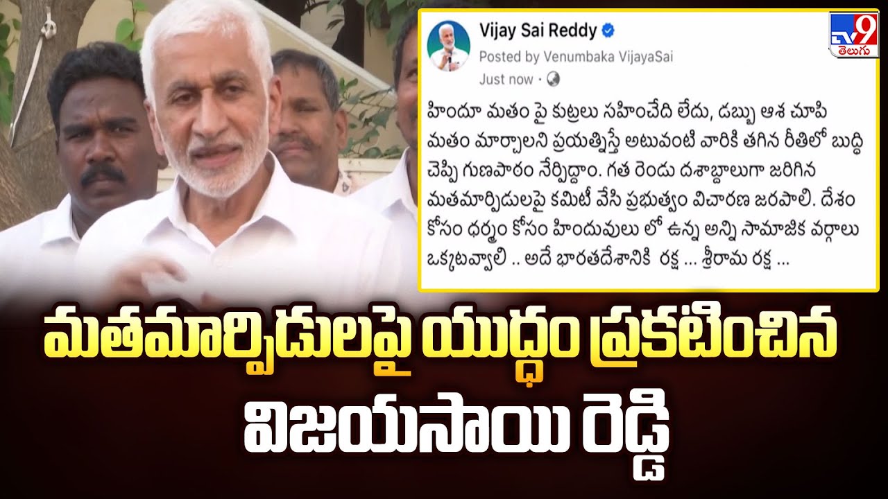 Vijaysai Reddy : మతమార్పిడులపై యుద్ధం ప్రకటించిన విజయసాయి రెడ్డి - TV9
