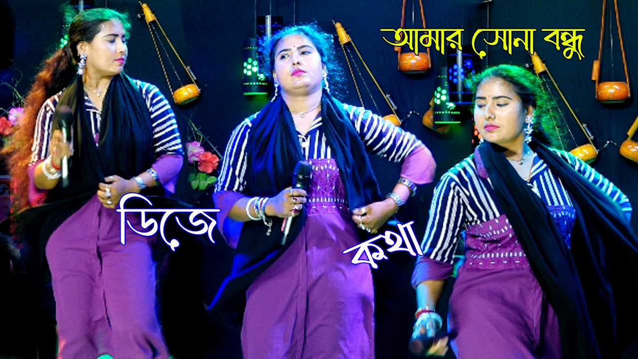আমার সোনা বন্ধু রে। Amar Sona Bondhu Re। Kotha Sarkar। Popular Hit Song।