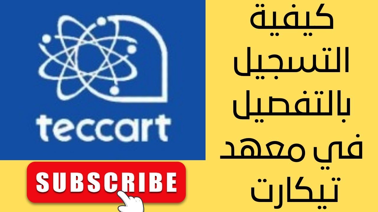 كيفية التسجيل في معهد تيكارت - Comment faire une demande d'admission à l'Institut Teccart