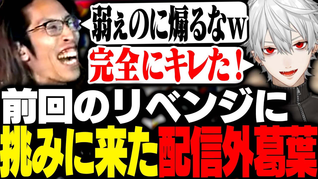 前回のリベンジに挑む葛葉にまたも勝利してしまうSHAKA【ストリートファイター6】