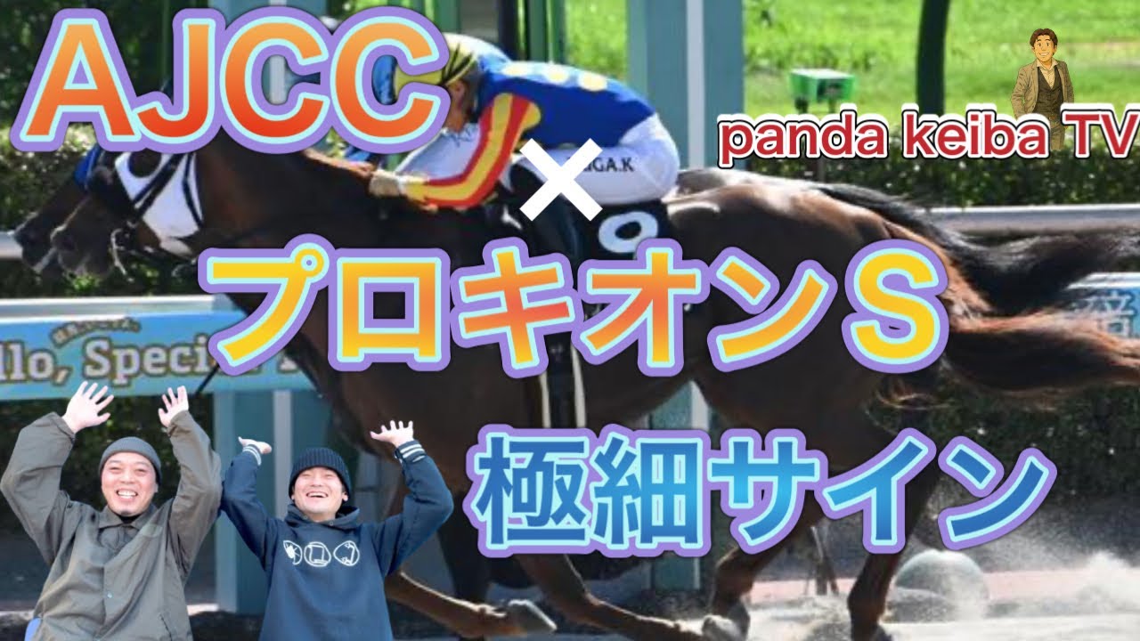 【AJCC】×【プロキオンスS】2026〜極細サイン到来🔥panda keiba TV