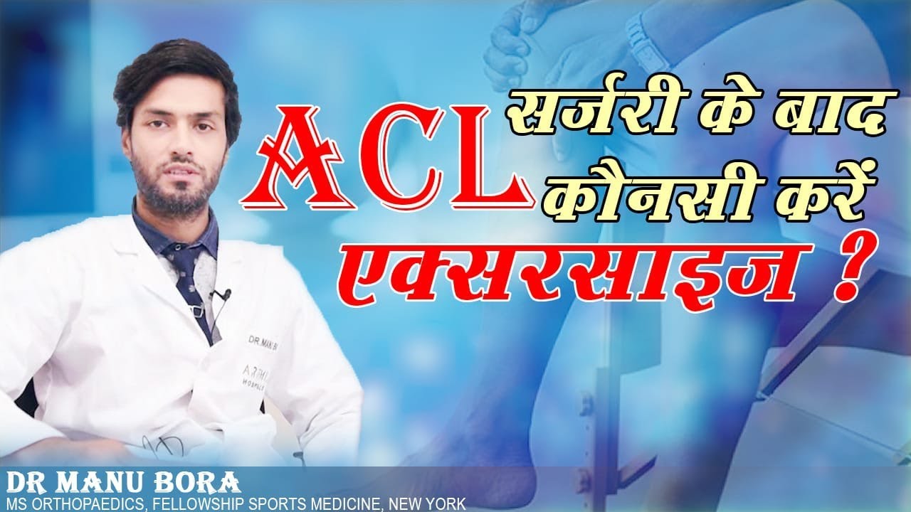 ACL सर्जरी के बाद करें ये एक्सरसाइज ? // exercises after acl surgery // Dr Manu Bora