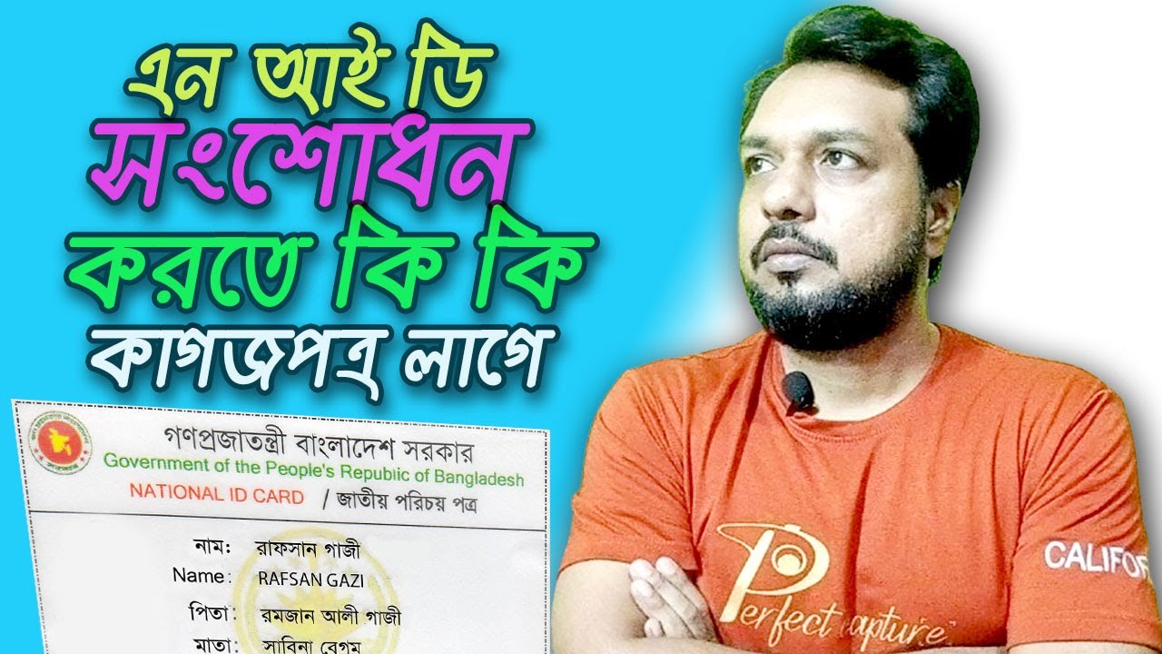 এনআইডি সংশোধন করতে কি কি লাগে | NID Correction Needed Documents
