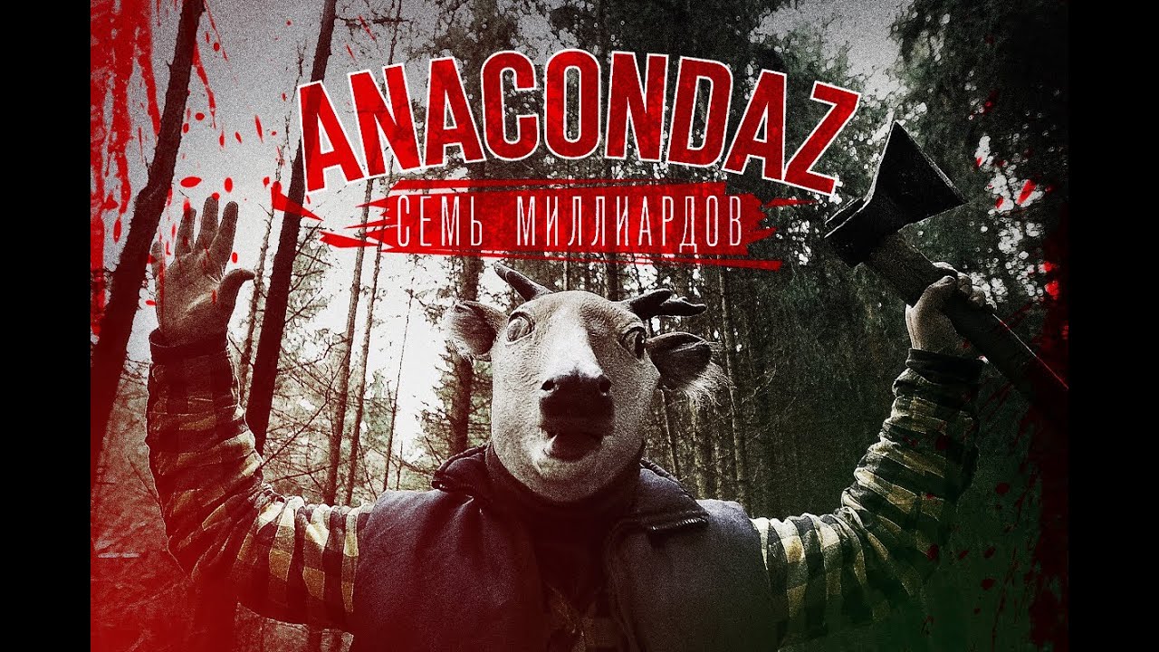 Anacondaz — Семь миллиардов (Official Music Video)