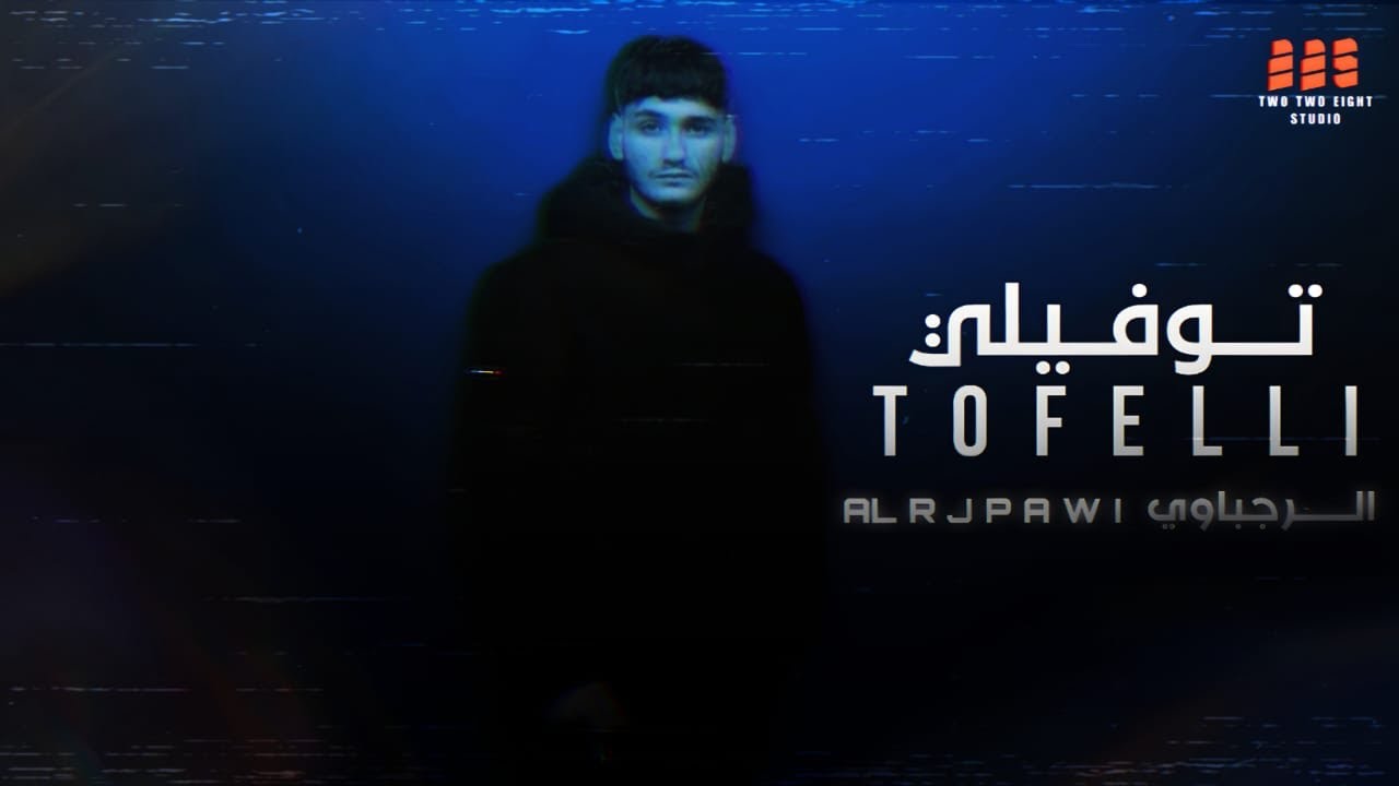 Alrjpawi - Tofelli (Official Lyric Video) | الرجباوي - توفيلي