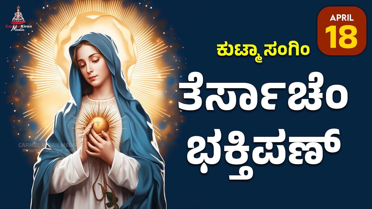 ಕುಟ್ಮಾ ಸಂಗಿಂ ತೆರ್ಸಾಚೆಂ ಭಕ್ತಿಪಣ್ | April 18 | Carmel Kiran Media #konkaniprayertoday #konkanimagni