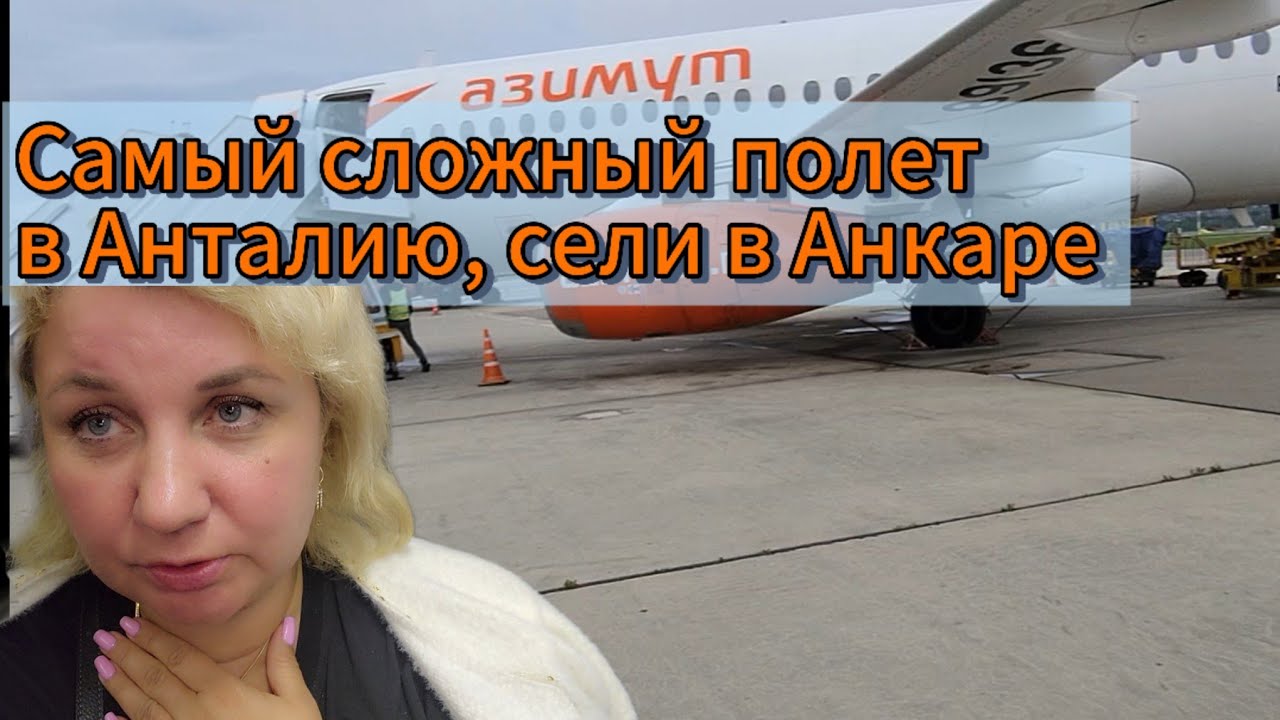 Из Ташкента в Анталию через Сочи, самый сложный полет в моей жизни, сели в Анкаре 🔴