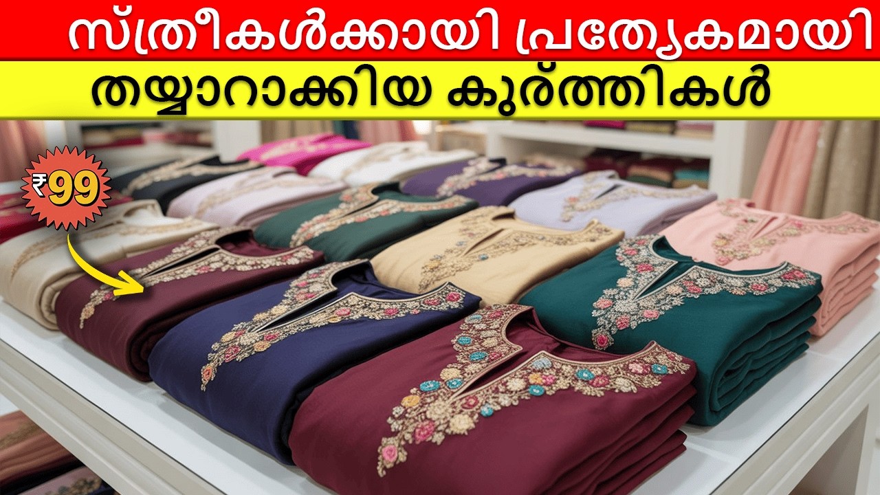 സ്ത്രീകൾക്കായി പ്രത്യേകമായി തയ്യാറാക്കിയ കുര്ത്തികൾ