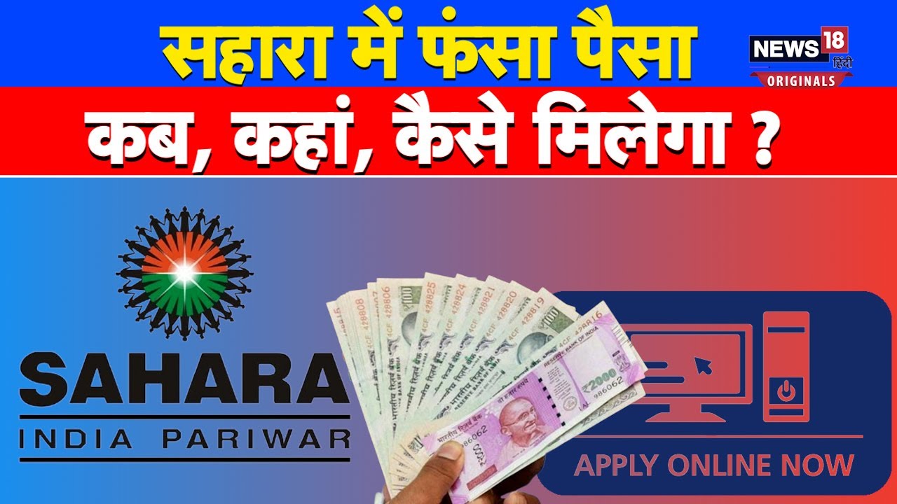 Sahara Refund Portal: सहारा घोटाले में फंसा पैसा लौटा रही सरकार, जानें क्लेम करने की पूरी प्रोसेस