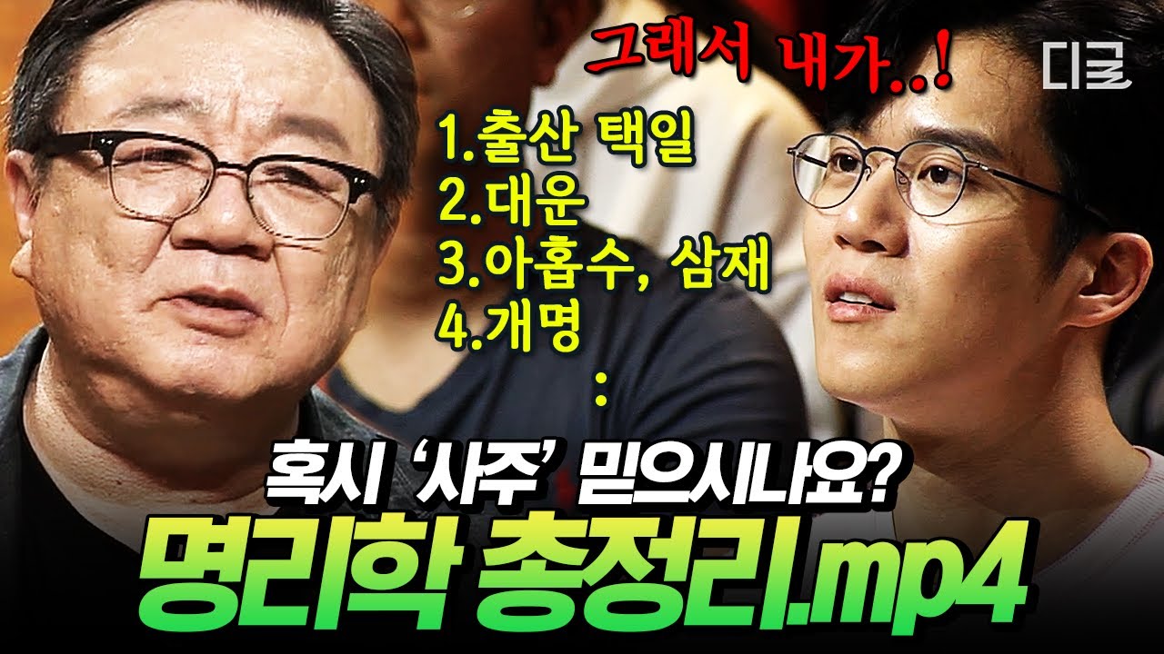 [#어쩌다어른] 사주 좋은 사람은 숨만 쉬어도 돈 버나요?🤔  사주팔자부터 성명학까지❗ 명리학 총정리✨