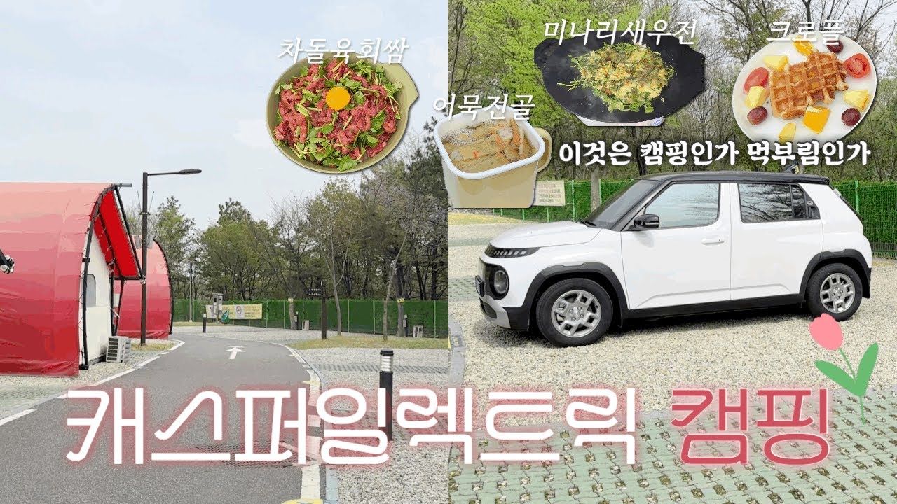 캐스퍼일렉트릭 차박 • 전기차 차박은 전기를 얼마나 쓸까? • 먹부림 끝판왕 캠핑요리 • 캐스퍼EV차박 • 소형차 차박 • 오삼이 • 캐스퍼EV 리얼 캠핑