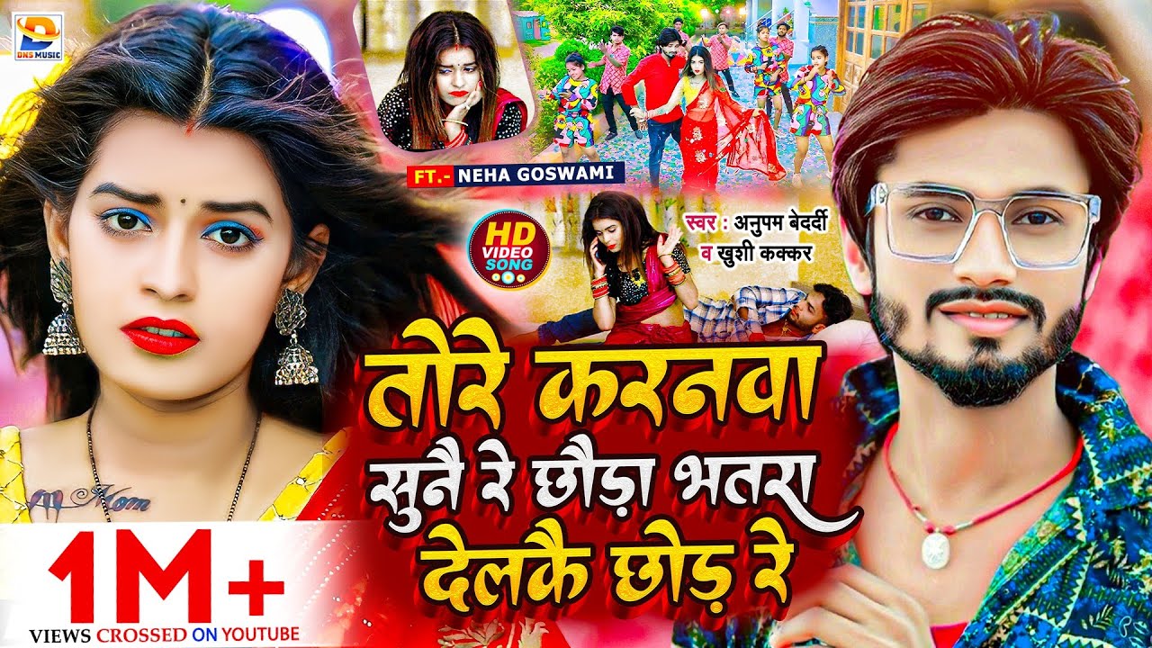 #Video | तोरे करनवा सुनै रे छौड़ा भतरा देलकै छोड़ रे | #Anupam Bedardi, #Khushi Kakkar | #Maghi Song
