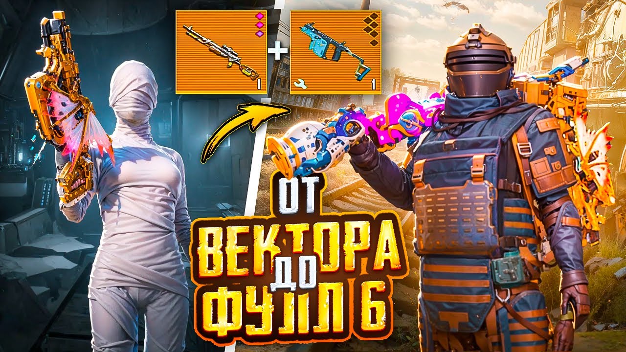ОТ ВЕКТОРА ДО ФУЛЛ 6 В МЕТРО РОЯЛЬ 🔥😎 ЭТО ОРУЖИЕ ВЫБИРАЮТ ПРОФЕССИОНАЛЫ METRO ROYALE | PUBG Mobile