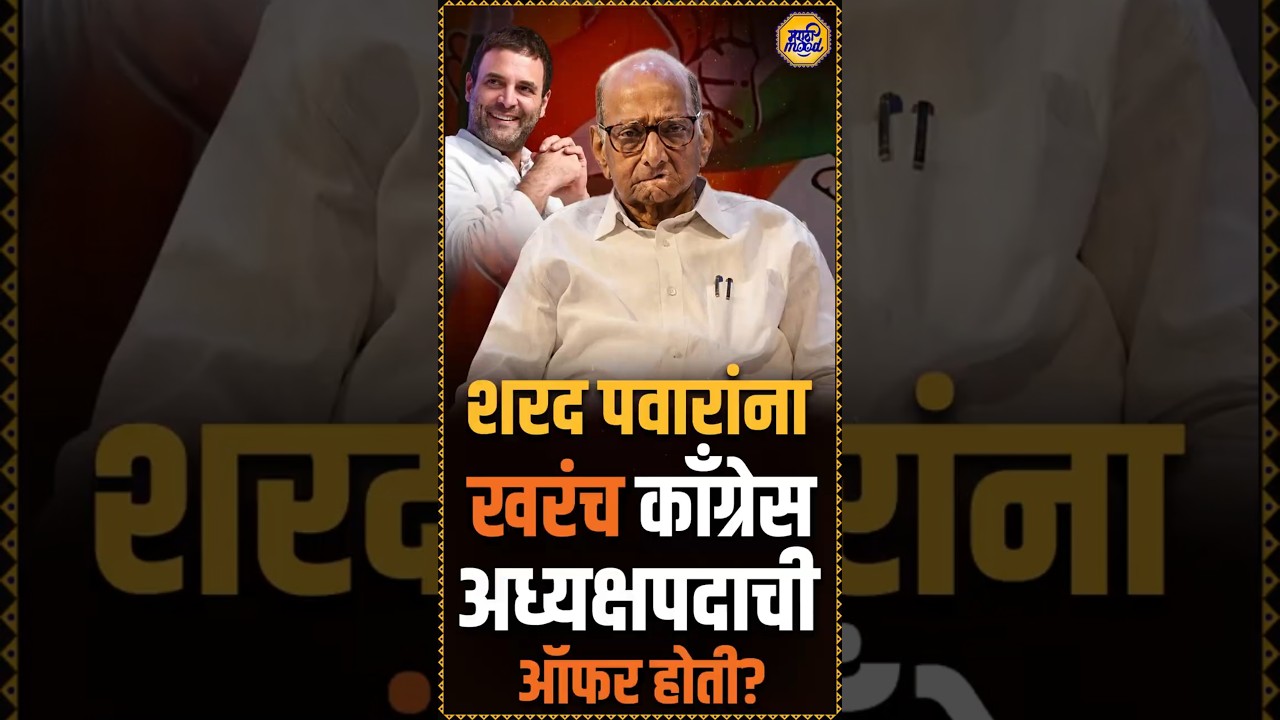 NCP & Congress split issue : काँग्रेसच्या जवळ जाण्याचा प्रयत्न करत आहेत का शरद पवार?