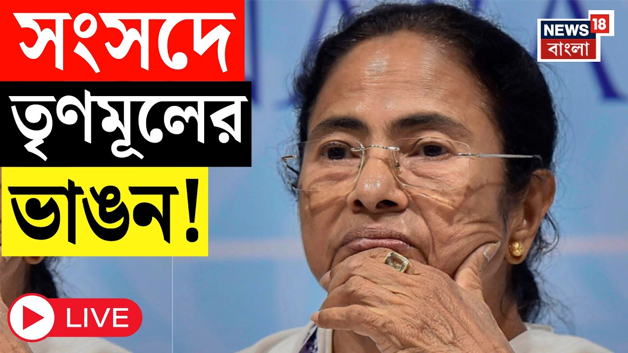 TMC News Live | লোকসভায় জোট বাঁধছেন তৃণমূলের বেসুরোরা, সংসদে ভাঙনের পথে তৃণমূল? Mamata Banerjee
