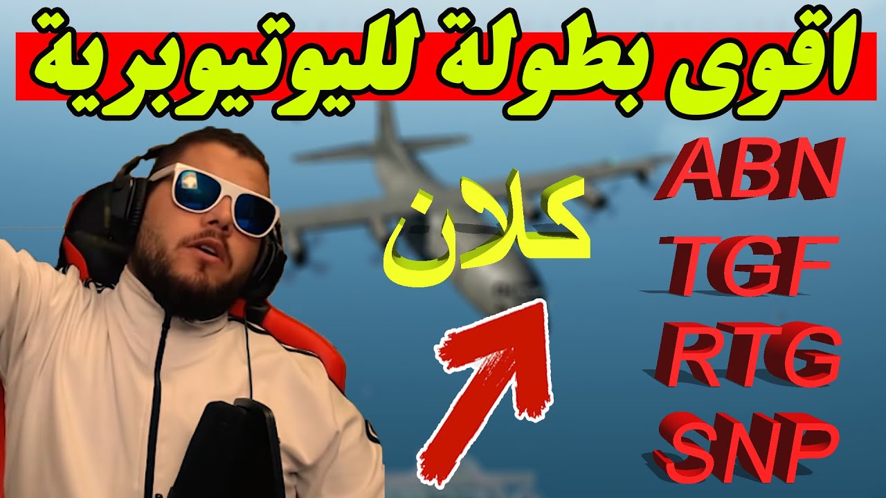 ابو سروال وسكواده يشاركون في اقوى  بطولة لليوتيوبرية / ببجي موبايل PUBG MOBILE